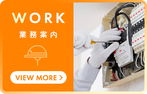 業務案内