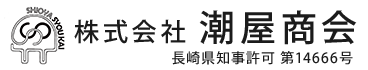 電気工事・エアコン工事は長崎県諫早市の株式会社潮屋商会