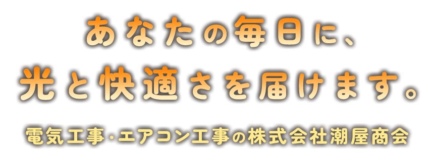 あなたの毎日に、光と快適さを届けます。